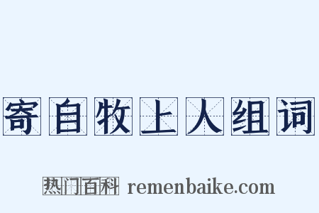 寄自牧上人组词是什么意思的图片